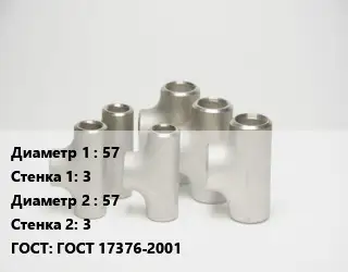 Тройник стальной 57х3 -57х3 ГОСТ: ГОСТ 17376-2001